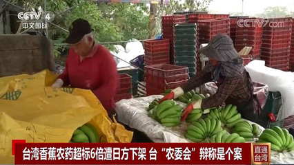 臺(tái)灣香蕉農(nóng)藥超標(biāo)事件 貿(mào)易警示與質(zhì)量監(jiān)管的反思