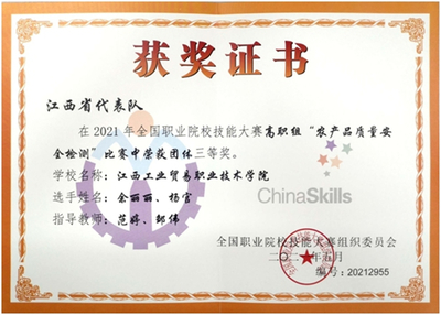 江西工貿(mào)職院在全國(guó)職業(yè)院校技能大賽農(nóng)產(chǎn)品質(zhì)量安全檢測(cè)賽項(xiàng)中斬獲團(tuán)體三等獎(jiǎng)